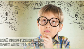 Простой способ глубоко понять и хорошо запомнить что угодно