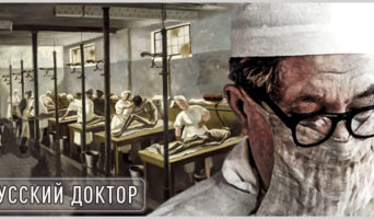 Русский доктор