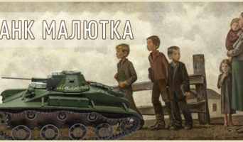 Танк «Малютка»