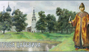 У гроба царевича