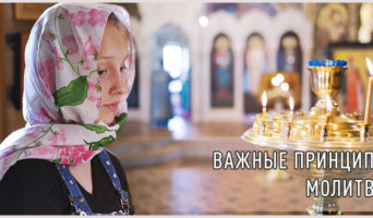 Важные принципы молитвы