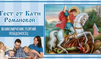 Великомученик Георгий Победоносец | Тест Кати Р.