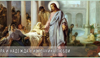 Вера и надежда у источника любви
