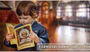 Внимание к жизни ребёнка