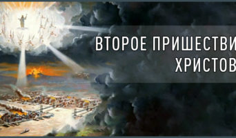 Второе пришествие Христово