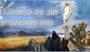 Я с вами во все дни до скончания века!