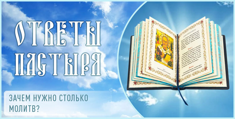 Зачем нужно столько молитв? 1 Зачем нужно столько молитв
