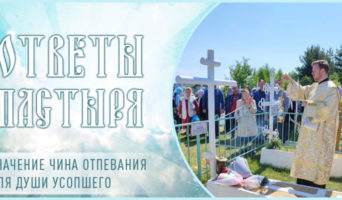 Значение чина отпевания для души усопшего