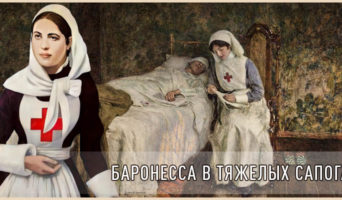 Баронесса в тяжелых сапогах