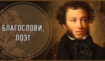 «Благослови, поэт!»