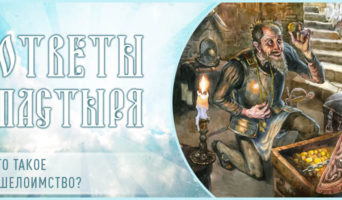Что такое грех мшелоимства?