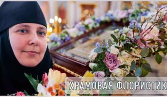 Храмовая флористика