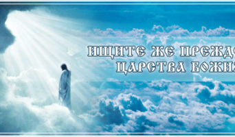 Ищите же прежде Царства Божия