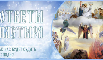Как нас будет судить Господь?