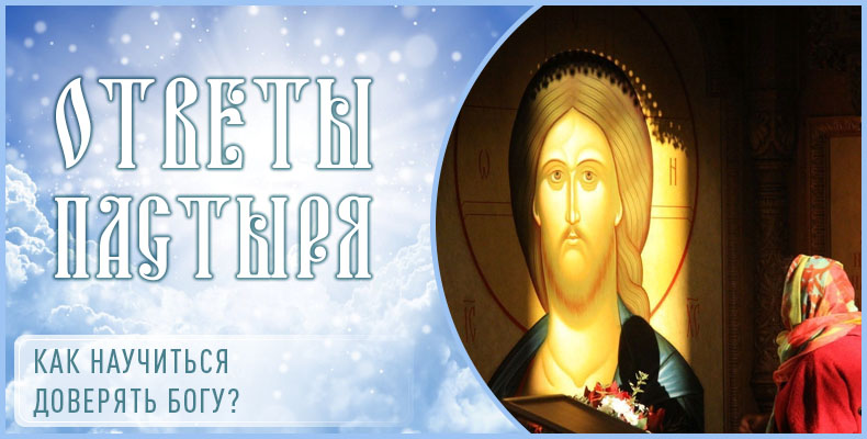 Как научиться доверять Богу? 1 Как научиться доверять Богу
