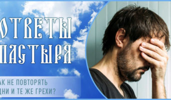 Как не повторять одни и те же грехи?