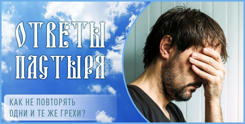 Как не повторять одни и те же грехи? 1 Как не повторять одни и те же грехи