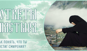 Как понять, что ты достиг смирения?