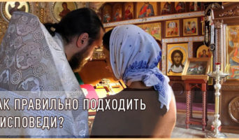 Как правильно подходить к исповеди?