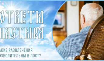 Какие развлечения позволительны в пост?