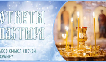 Каков смысл свечей в храме?