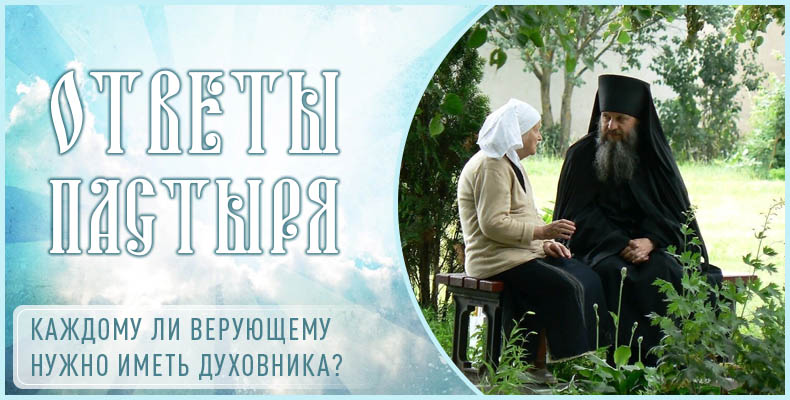 Каждому ли верующему нужно иметь духовника? 1 Каждому ли верующему нужно иметь духовника