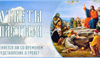 Меняется ли со временем представление о грехе?