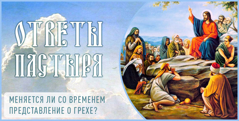 Меняется ли со временем представление о грехе? 1 Меняется ли со временем представление о грехе