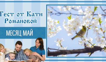 Месяц май | Тест Кати Р.