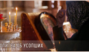 Молитва об усопших