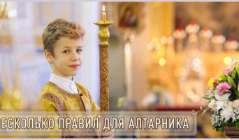 Несколько правил для алтарника