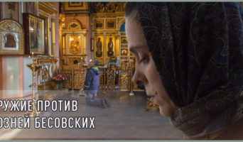 Оружие против козней бесовских