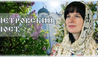 Петровский пост