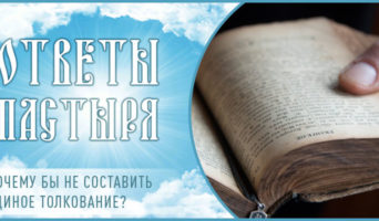 Почему бы не составить единое толкование?