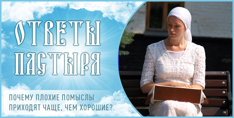 Почему плохие помыслы приходят чаще, чем хорошие? 1 Почему плохие помыслы приходят чаще, чем хорошие