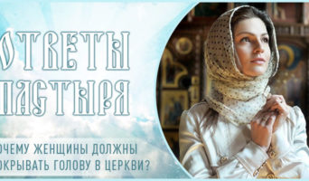 Почему женщины должны покрывать голову в церкви?