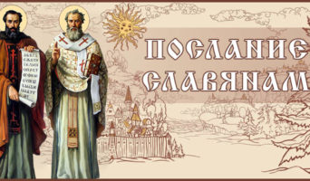 Послание славянам
