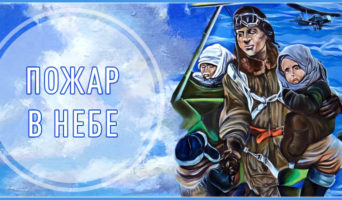 Пожар в небе
