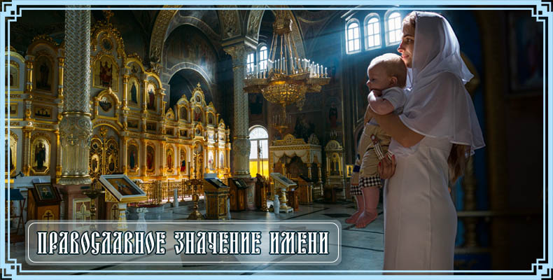 Православное значение имени 1 Православное значение имени