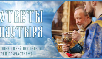 Сколько дней поститься перед причастием?