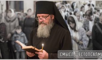 Смысл шестопсалмия