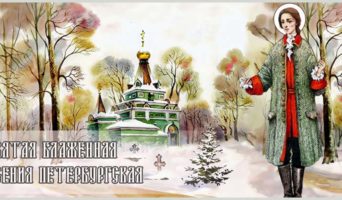 Святая блаженная Ксения Петербургская
