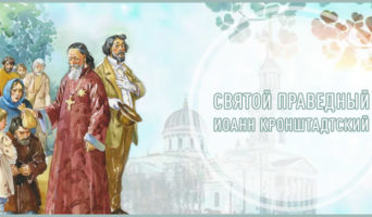 Святой праведный Иоанн Кронштадтский