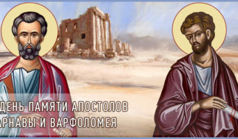 В день памяти апостолов Варнавы и Варфоломея