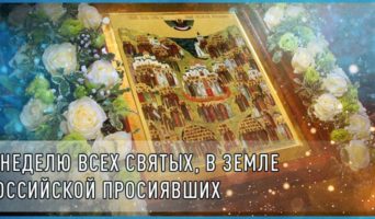 В неделю всех святых, в земле Российской просиявших