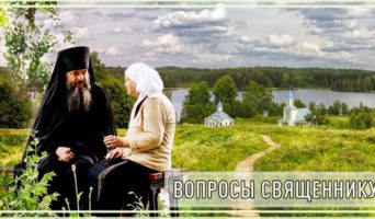 Вопросы священнику