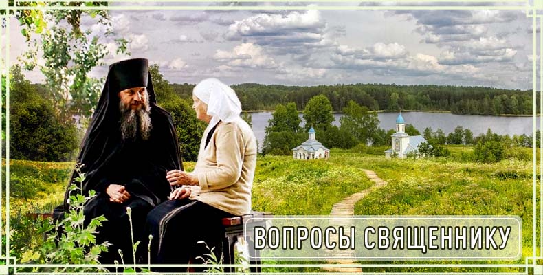 Вопросы священнику 1 Вопросы священнику
