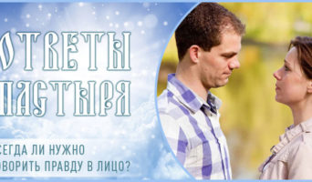 Всегда ли нужно говорить правду в лицо?