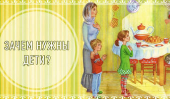 Зачем нужны дети?