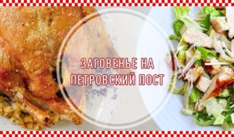 Заговенье на Петровский пост
